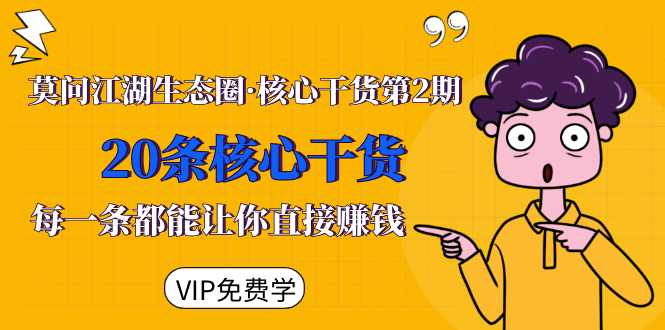 莫问江湖生态圈·核心干货第2期，20条核心干货，每一条都能让你直接赚钱-一米创业记