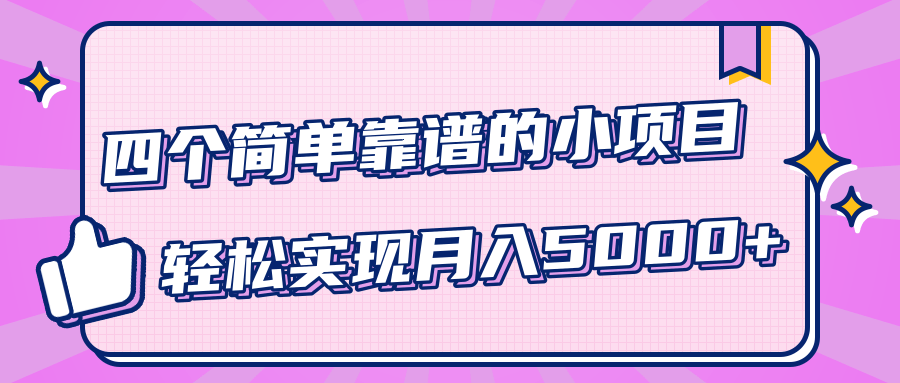 小白实实在在赚钱项目，四个简单靠谱的小项目-轻松实现月入5000+-一米创业记