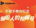 保险视能学院:手把手教你打造保险人的视频号【视频课程】-一米创业记