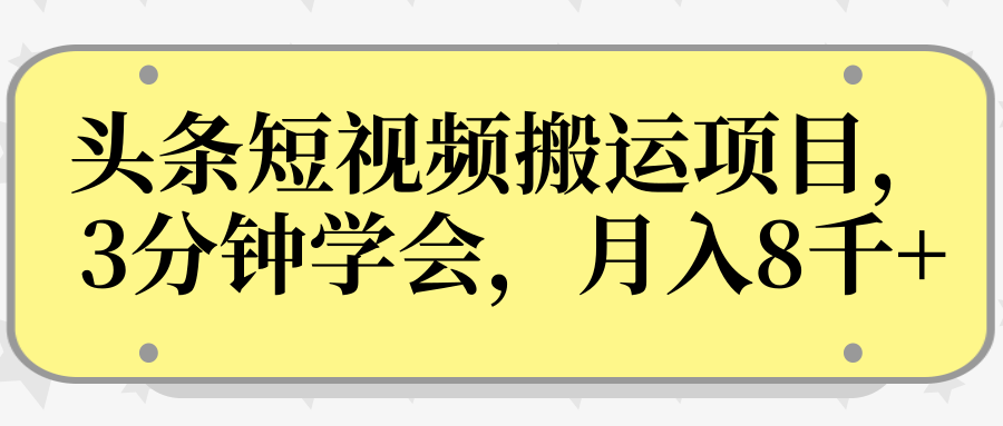 操作性非常强的头条号短视频搬运项目，3分钟学会，轻松月入8000+-一米创业记