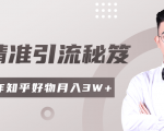 2020最新知乎精准引流秘笈，零基础操作轻松月入3W+-一米创业记