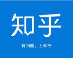 龟课知乎引流实战训练营第1期，一步步教您如何在知乎玩转流量（3节直播+7节录播）-一米创业记