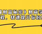 《终极财富秘密》财商学习必修课程，快速提升你的财富（18节视频课）-一米创业记