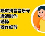群星带你玩转抖音音乐号，音乐网红搬运制作，音频如何选择，热点榜等操作细节-一米创业记