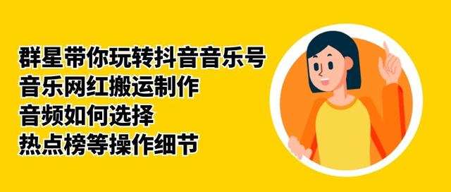 群星带你玩转抖音音乐号，音乐网红搬运制作，音频如何选择，热点榜等操作细节-一米创业记