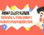 视频号运营实战课，带你深度入手微信视频号1.0，从0粉丝开始快速涨粉变现-一米创业记
