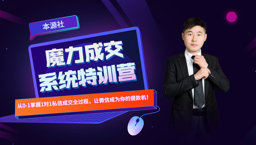 本源《13天魔力成交系统特训营》，从0-1掌握微信1对1私信沟通成交全过程-一米创业记