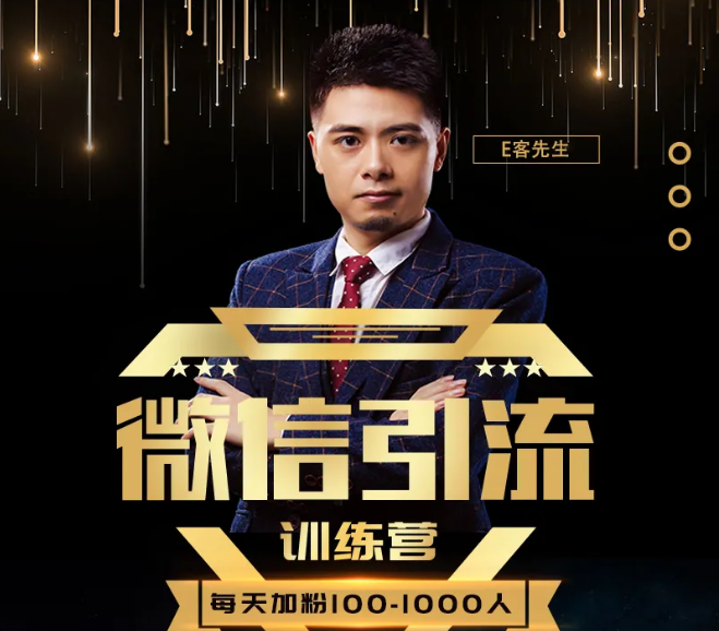 E客先生·微信引流训练营：28节视频课，0基础教你微信引流加粉术，日加100-1000粉-一米创业记