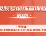 一行视频号特训营，从零启动视频号30天，全营变现5.5万元【价值799元】-一米创业记