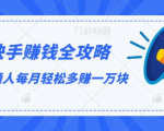快手赚钱全攻略，普通人每月轻松多赚一万块-一米创业记