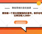 聚蚁思维抖音实操课:教你做一个百分百赚钱的抖音号，新手也可以单日收入1000+-一米创业记