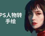 PS人物转手绘：如何用电脑画出手绘效果，成为手绘大牛赚丰厚薪资(18节课)-一米创业记