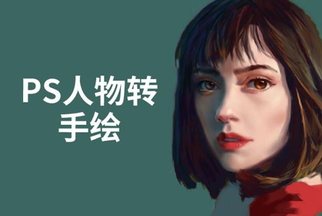 PS人物转手绘：如何用电脑画出手绘效果，成为手绘大牛赚丰厚薪资(18节课)-一米创业记