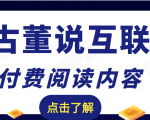 老古董说互联网付费阅读内容，实战4年8个月零22天的SEO技巧-一米创业记