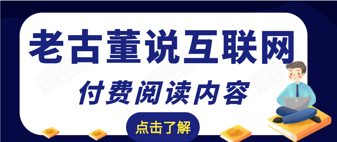 老古董说互联网付费阅读内容,实战4年8个月零22天的SEO技巧-一米创业记