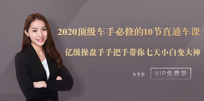 2020顶级车手必修的10节直通车课：亿级操盘手手把手带你七天小白变大神-一米创业记