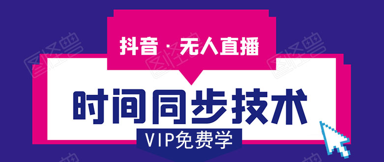 抖音无人直播时间同步技术，视频教程+改时间技术素材-一米创业记