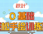 0基础轻松手绘训练营：轻松学会一门能赚钱的技能，好玩又有趣-一米创业记