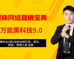全媒体网络营销黑科技9.0：从0到1玩转全网引流、成交、裂变、营销工具宝典-一米创业记