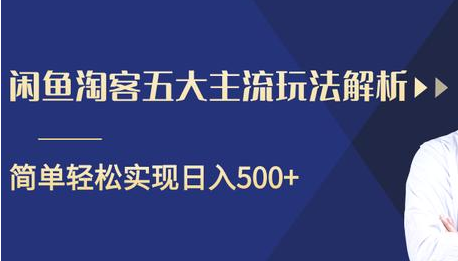 闲鱼淘客五大主流玩法解析,掌握后既能引流又能轻松实现日入500+-一米创业记