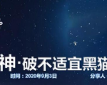 云递联盟雷神课程：抖音破不适宜黑猫警长玩法及剪辑方法-一米创业记