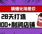 Yl精细化淘差价28天打造10000+利润店铺，精细化选品项目（附软件）-一米创业记