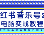 柚子小红书音乐号2.0电脑实战教程，从零开始手把手教你日赚500+-一米创业记