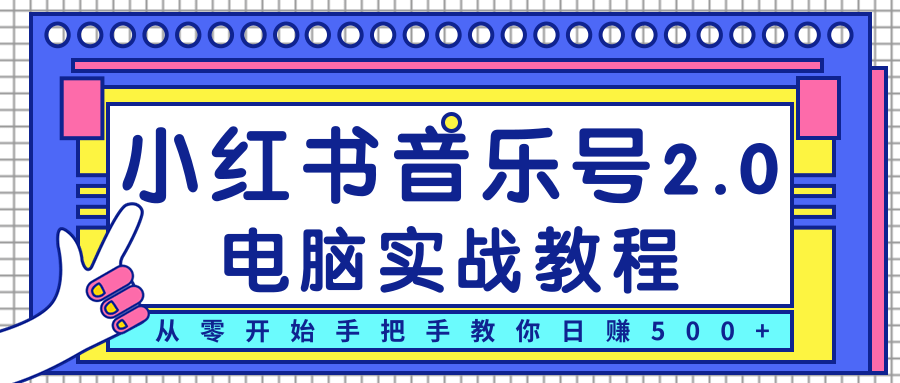 柚子小红书音乐号2.0电脑实战教程，从零开始手把手教你日赚500+-一米创业记