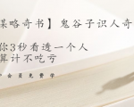 【千古谋略奇书】鬼谷子识人奇术：教你3秒看透一个人，少算计不吃亏-一米创业记
