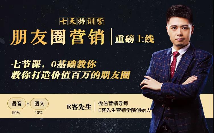 朋友圈营销训练营，7节课，0基础教你打造价值百万的朋友圈-一米创业记