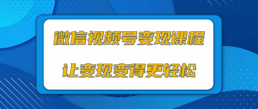微信视频号变现项目，0粉丝冷启动项目和十三种变现方式-一米创业记