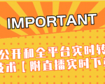 J总9月抖音最新课程：不适宜公开和全平台实时转播直接去重技术【附直播实时下载器】-一米创业记