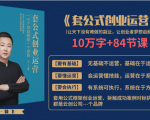 套公式创业运，捅破互联网创业收入窗户纸，让天下没有难做的副业-一米创业记