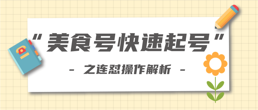 柚子教你新手也可以学会的连怼解析法，美食号快速起号操作思路-一米创业记