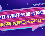 小红书音乐号起号项目，批量操作自行引流变现，手把手教你日入500+-一米创业记
