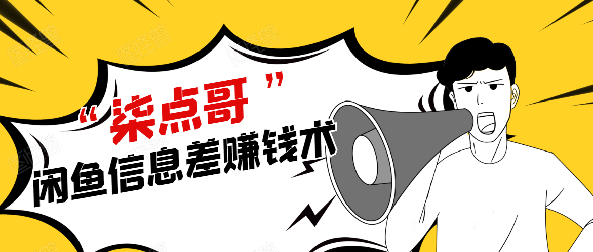 柒点哥闲鱼项目手把手教你信息差赚钱术,多名学员操作月入8W到10w(全套课程)-一米创业记