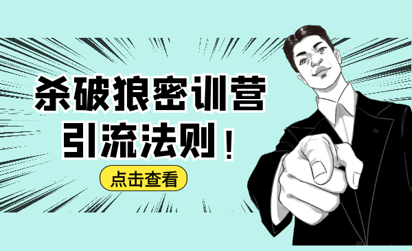 杀破狼密训营：B站霸屏引流的原理及方式+搭建赚钱的内容法则-一米创业记