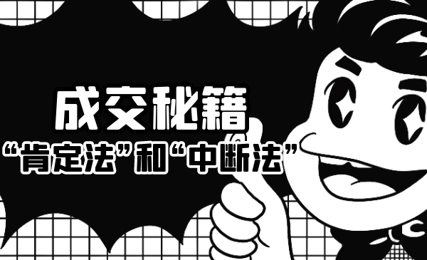 成交秘籍：让他欲罢不能的“肯定法”和“中断法”-一米创业记