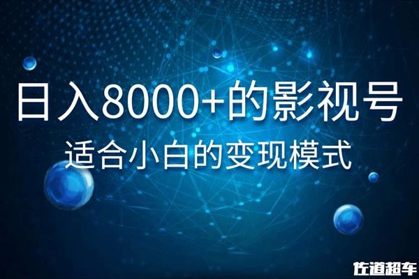佐道超车暴富系列课：日入8000+的抖音影视号，适合小白的变现模式-一米创业记
