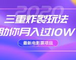2020最新电影票项目，三重炸裂玩法助你月入过10W-一米创业记