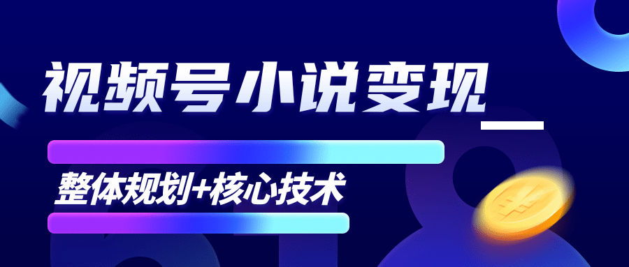 柚子微信视频号小说变现项目，全新玩法零基础也能月入10000+【核心技术】-一米创业记