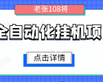 全自动化挂机项目，无脑挂机单号日赚100+，暴利行业最新技术原创新模式-一米创业记