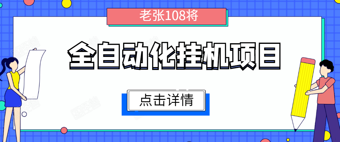 全自动化挂机项目，无脑挂机单号日赚100+，暴利行业最新技术原创新模式-一米创业记