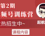起航哥视频号训练营第2期,引爆流量疯狂下单玩法,5天狂赚2万+-一米创业记