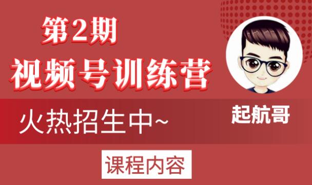 起航哥视频号训练营第2期,引爆流量疯狂下单玩法,5天狂赚2万+-一米创业记