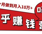 知乎赚钱实战营，0门槛，每天1小时，从月入2000到2个月做到月入10万+-一米创业记