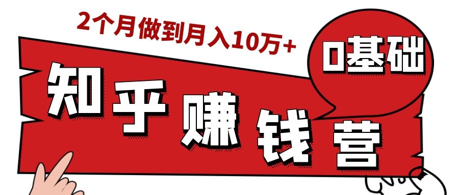 知乎赚钱实战营，0门槛，每天1小时，从月入2000到2个月做到月入10万+-一米创业记