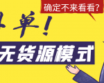 淘宝无货源模式海外单，独家模式日出百单，单店铺月利润10000+-一米创业记