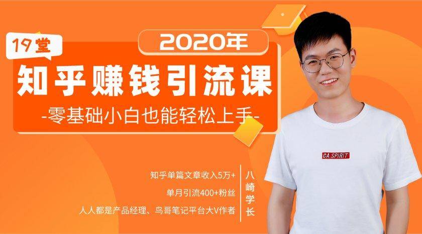 19堂知乎赚钱引流课：零基础小白也能轻松上手，实现月入过万-一米创业记