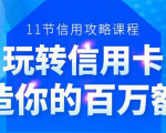 百万额度信用卡的全玩法，6年信用卡实战专家，手把手教你玩转信用卡（12节)-一米创业记
